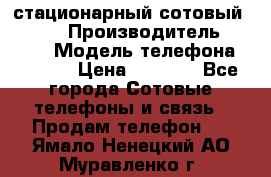 стационарный сотовый Alcom  › Производитель ­ alcom › Модель телефона ­ alcom › Цена ­ 2 000 - Все города Сотовые телефоны и связь » Продам телефон   . Ямало-Ненецкий АО,Муравленко г.